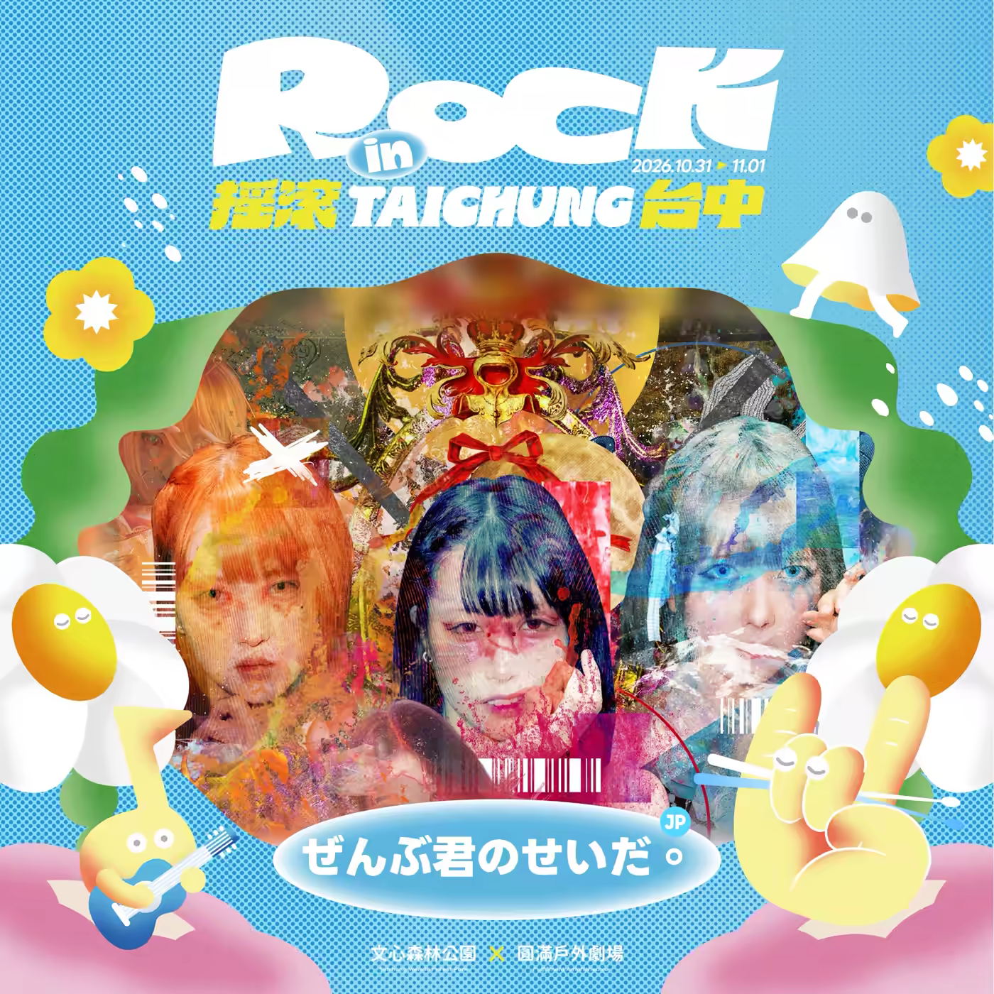 2026 搖滾台中 ROCK IN TAICHUNG ぜんぶ君のせいだ。出演告知